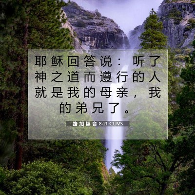Picture 07 - 路 加 福 音 8:21 CUVS - 耶 稣 回 答 说 ： 听 了 神 之 道 而 - Bible Verse Picture