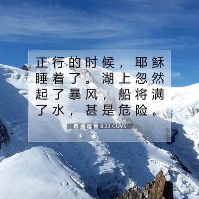 Picture 07 - 路 加 福 音 8:23 CUVS - 正 行 的 时 候 ， 耶 稣 睡 着 了 。 - Bible Verse Picture