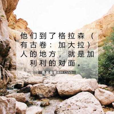 Picture 07 - 路 加 福 音 8:26 CUVS - 他 们 到 了 格 拉 森 （ 有 古 卷 ： - Bible Verse Picture