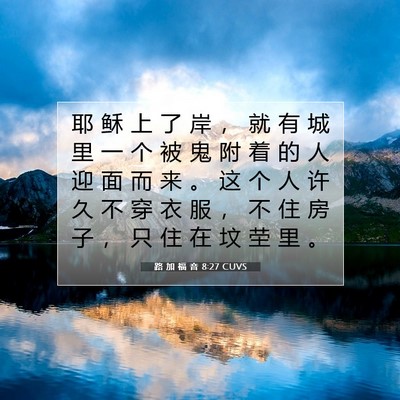 Picture 07 - 路 加 福 音 8:27 CUVS - 耶 稣 上 了 岸 ， 就 有 城 里 一 个 - Bible Verse Picture