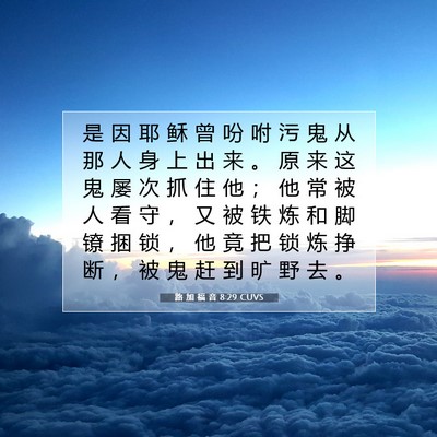 Picture 07 - 路 加 福 音 8:29 CUVS - 是 因 耶 稣 曾 吩 咐 污 鬼 从 那 人 - Bible Verse Picture