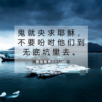 Picture 07 - 路 加 福 音 8:31 CUVS - 鬼 就 央 求 耶 稣 ， 不 要 吩 咐 他 - Bible Verse Picture