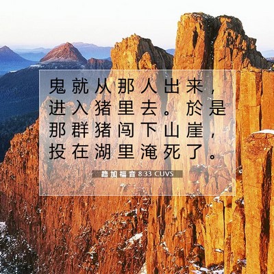 Picture 07 - 路 加 福 音 8:33 CUVS - 鬼 就 从 那 人 出 来 ， 进 入 猪 里 - Bible Verse Picture
