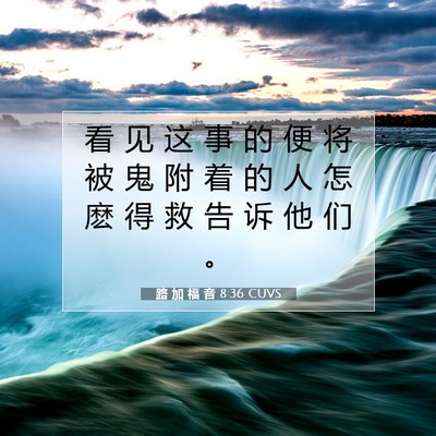 Picture 07 - 路 加 福 音 8:36 CUVS - 看 见 这 事 的 便 将 被 鬼 附 着 的 - Bible Verse Picture