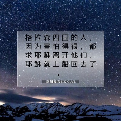 Picture 07 - 路 加 福 音 8:37 CUVS - 格 拉 森 四 围 的 人 ， 因 为 害 怕 - Bible Verse Picture