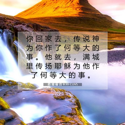 Picture 07 - 路 加 福 音 8:39 CUVS - 你 回 家 去 ， 传 说 神 为 你 作 了 - Bible Verse Picture