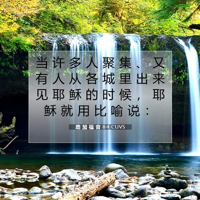 Picture 07 - 路 加 福 音 8:4 CUVS - 当 许 多 人 聚 集 、 又 有 人 从 各 - Bible Verse Picture