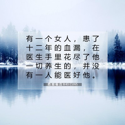 Picture 07 - 路 加 福 音 8:43 CUVS - 有 一 个 女 人 ， 患 了 十 二 年 的 - Bible Verse Picture