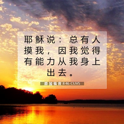 Picture 07 - 路 加 福 音 8:46 CUVS - 耶 稣 说 ： 总 有 人 摸 我 ， 因 我 - Bible Verse Picture