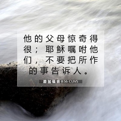 Picture 07 - 路 加 福 音 8:56 CUVS - 他 的 父 母 惊 奇 得 很 ； 耶 稣 嘱 - Bible Verse Picture