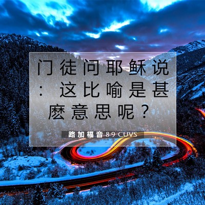 Picture 07 - 路 加 福 音 8:9 CUVS - 门 徒 问 耶 稣 说 ： 这 比 喻 是 甚 - Bible Verse Picture