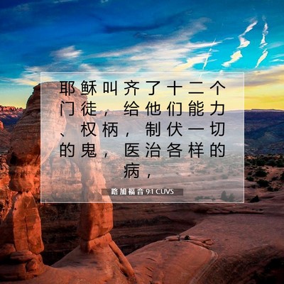 Picture 07 - 路 加 福 音 9:1 CUVS - 耶 稣 叫 齐 了 十 二 个 门 徒 ， 给 - Bible Verse Picture