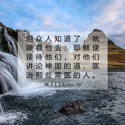 Picture 07 - 路 加 福 音 9:11 CUVS - 但 众 人 知 道 了 ， 就 跟 着 他 去 - Bible Verse Picture