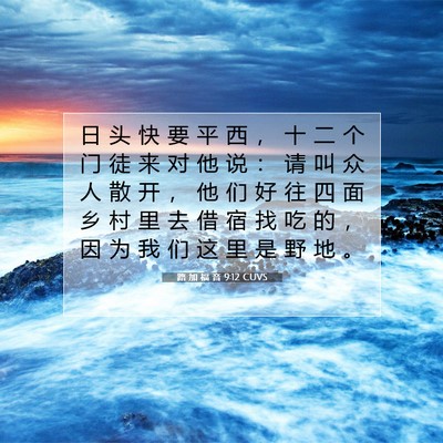 Picture 07 - 路 加 福 音 9:12 CUVS - 日 头 快 要 平 西 ， 十 二 个 门 徒 - Bible Verse Picture