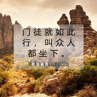 Picture 07 - 路 加 福 音 9:15 CUVS - 门 徒 就 如 此 行 ， 叫 众 人 都 坐 - Bible Verse Picture