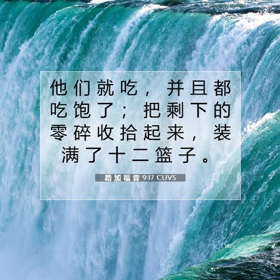 Picture 07 - 路 加 福 音 9:17 CUVS - 他 们 就 吃 ， 并 且 都 吃 饱 了 ； - Bible Verse Picture