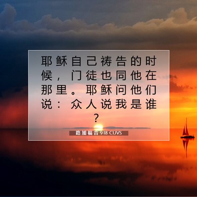 Picture 07 - 路 加 福 音 9:18 CUVS - 耶 稣 自 己 祷 告 的 时 候 ， 门 徒 - Bible Verse Picture