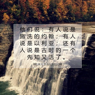 Picture 07 - 路 加 福 音 9:19 CUVS - 他 们 说 ： 有 人 说 是 施 洗 的 约 - Bible Verse Picture
