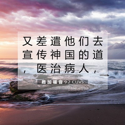Picture 07 - 路 加 福 音 9:2 CUVS - 又 差 遣 他 们 去 宣 传 神 国 的 道 - Bible Verse Picture
