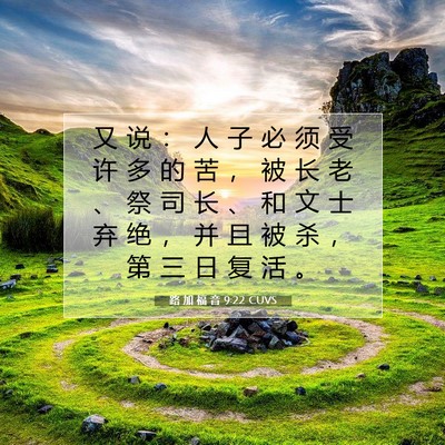 Picture 07 - 路 加 福 音 9:22 CUVS - 又 说 ： 人 子 必 须 受 许 多 的 苦 - Bible Verse Picture