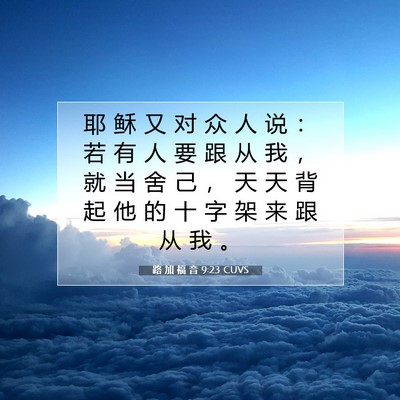 Picture 07 - 路 加 福 音 9:23 CUVS - 耶 稣 又 对 众 人 说 ： 若 有 人 要 - Bible Verse Picture
