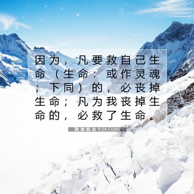 Picture 07 - 路 加 福 音 9:24 CUVS - 因 为 ， 凡 要 救 自 己 生 命 （ 生 - Bible Verse Picture