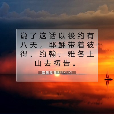 Picture 07 - 路 加 福 音 9:28 CUVS - 说 了 这 话 以 後 约 有 八 天 ， 耶 - Bible Verse Picture