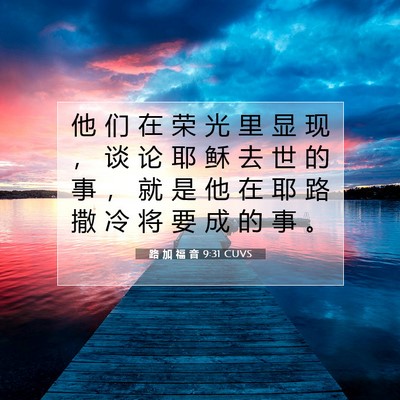 Picture 07 - 路 加 福 音 9:31 CUVS - 他 们 在 荣 光 里 显 现 ， 谈 论 耶 - Bible Verse Picture