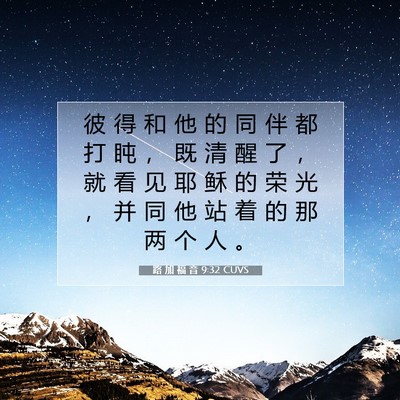 Picture 07 - 路 加 福 音 9:32 CUVS - 彼 得 和 他 的 同 伴 都 打 盹 ， 既 - Bible Verse Picture