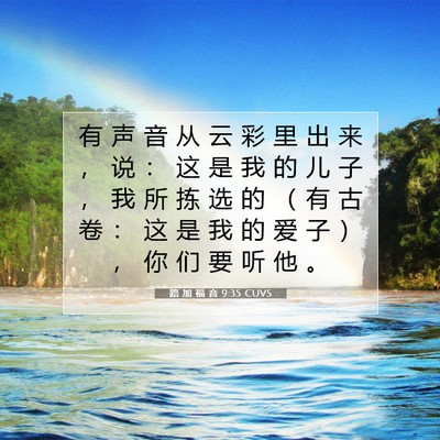 Picture 07 - 路 加 福 音 9:35 CUVS - 有 声 音 从 云 彩 里 出 来 ， 说 ： - Bible Verse Picture