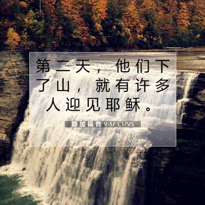 Picture 07 - 路 加 福 音 9:37 CUVS - 第 二 天 ， 他 们 下 了 山 ， 就 有 - Bible Verse Picture