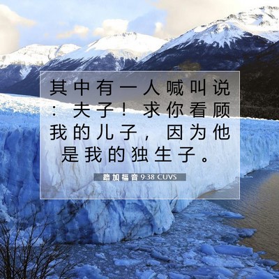 Picture 07 - 路 加 福 音 9:38 CUVS - 其 中 有 一 人 喊 叫 说 ： 夫 子 ！ - Bible Verse Picture
