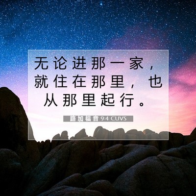 Picture 07 - 路 加 福 音 9:4 CUVS - 无 论 进 那 一 家 ， 就 住 在 那 里 - Bible Verse Picture