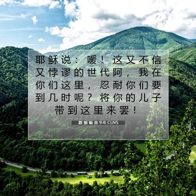 Picture 07 - 路 加 福 音 9:41 CUVS - 耶 稣 说 ： 嗳 ！ 这 又 不 信 又 悖 - Bible Verse Picture