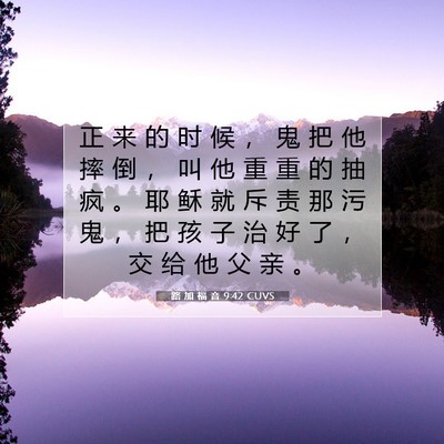 Picture 07 - 路 加 福 音 9:42 CUVS - 正 来 的 时 候 ， 鬼 把 他 摔 倒 ， - Bible Verse Picture