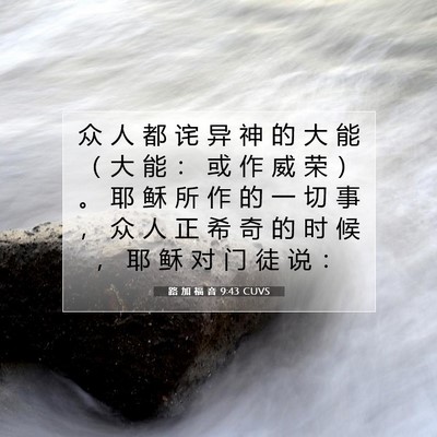 Picture 07 - 路 加 福 音 9:43 CUVS - 众 人 都 诧 异 神 的 大 能 （ 大 能 - Bible Verse Picture