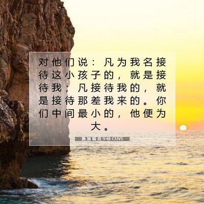 Picture 07 - 路 加 福 音 9:48 CUVS - 对 他 们 说 ： 凡 为 我 名 接 待 这 - Bible Verse Picture