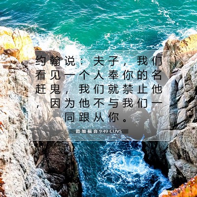 Picture 07 - 路 加 福 音 9:49 CUVS - 约 翰 说 ： 夫 子 ， 我 们 看 见 一 - Bible Verse Picture