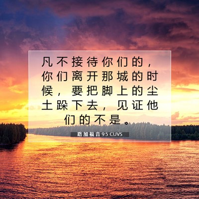 Picture 07 - 路 加 福 音 9:5 CUVS - 凡 不 接 待 你 们 的 ， 你 们 离 开 - Bible Verse Picture
