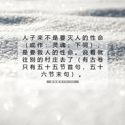Picture 07 - 路 加 福 音 9:56 CUVS - 人 子 来 不 是 要 灭 人 的 性 命 （ - Bible Verse Picture