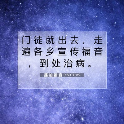 Picture 07 - 路 加 福 音 9:6 CUVS - 门 徒 就 出 去 ， 走 遍 各 乡 宣 传 - Bible Verse Picture