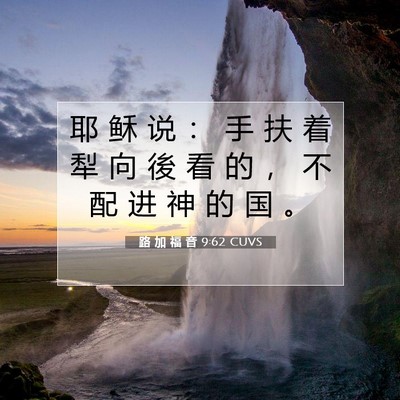 Picture 07 - 路 加 福 音 9:62 CUVS - 耶 稣 说 ： 手 扶 着 犁 向 後 看 的 - Bible Verse Picture