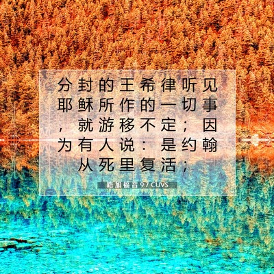 Picture 07 - 路 加 福 音 9:7 CUVS - 分 封 的 王 希 律 听 见 耶 稣 所 作 - Bible Verse Picture