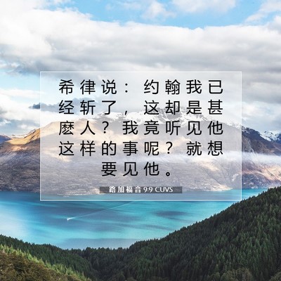 Picture 07 - 路 加 福 音 9:9 CUVS - 希 律 说 ： 约 翰 我 已 经 斩 了 ， - Bible Verse Picture