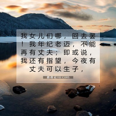 Picture 07 - 路 得 记 1:12 CUVS - 我 女 儿 们 哪 ， 回 去 罢 ！ 我 年 - Bible Verse Picture