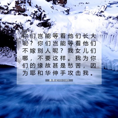 Picture 07 - 路 得 记 1:13 CUVS - 你 们 岂 能 等 着 他 们 长 大 呢 ？ - Bible Verse Picture