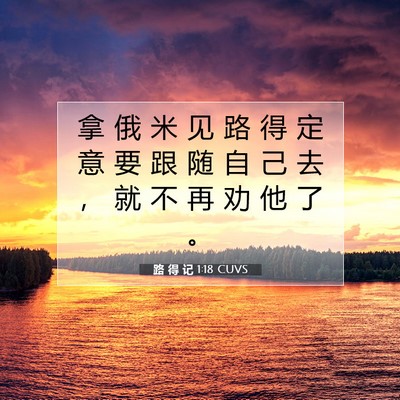 Picture 07 - 路 得 记 1:18 CUVS - 拿 俄 米 见 路 得 定 意 要 跟 随 自 - Bible Verse Picture