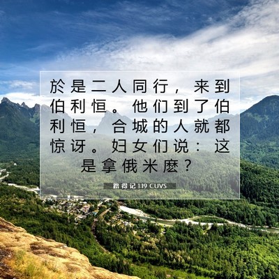 Picture 07 - 路 得 记 1:19 CUVS - 於 是 二 人 同 行 ， 来 到 伯 利 恒 - Bible Verse Picture