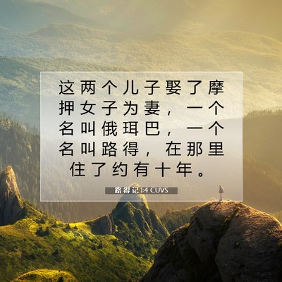 Picture 07 - 路 得 记 1:4 CUVS - 这 两 个 儿 子 娶 了 摩 押 女 子 为 - Bible Verse Picture
