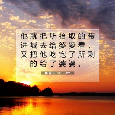 Picture 07 - 路 得 记 2:18 CUVS - 他 就 把 所 拾 取 的 带 进 城 去 给 - Bible Verse Picture